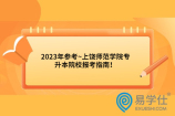 2023年参考~上饶师范学院专升本院校报考指南！