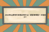 2023年山西专升本色彩考什么？题型有哪些？分值多少？