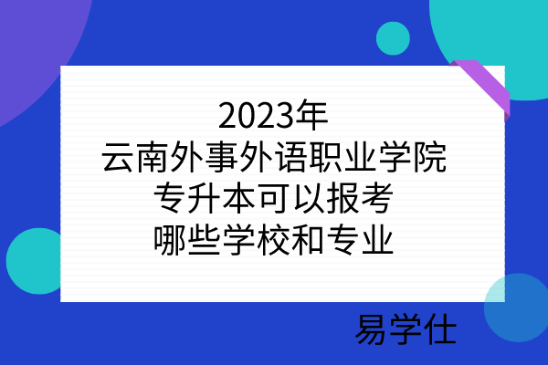 2023年云南外事外语职业学院专升本