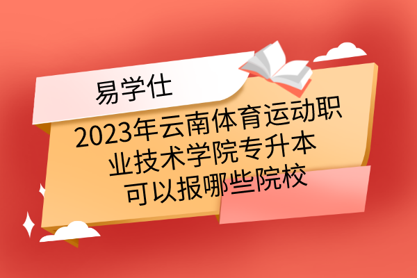 2023年云南体育运动职业技术学院专升本