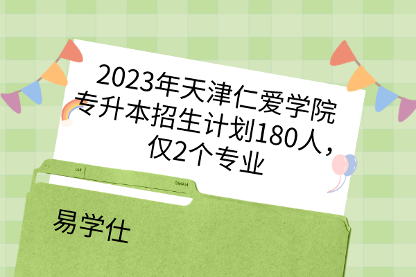 2023年天津仁爱学院专升本招生计划