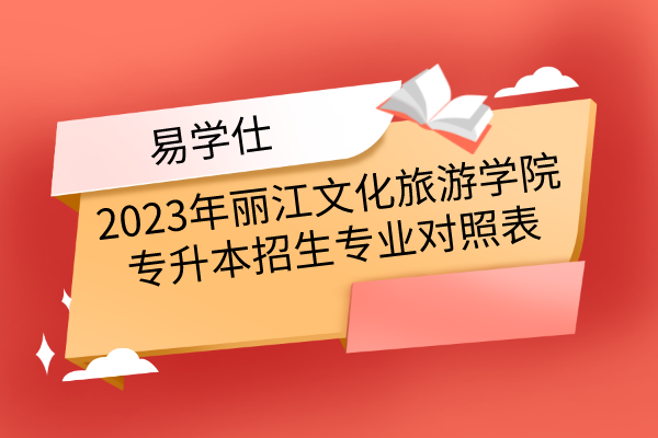 2023年丽江文化旅游学院专升本