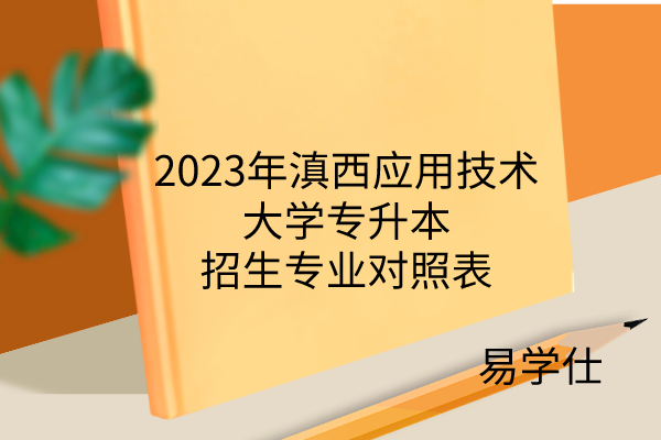 2023年滇西应用技术大学专升本招生专业