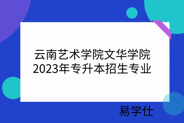 云南艺术学院文华学院2023年专升本