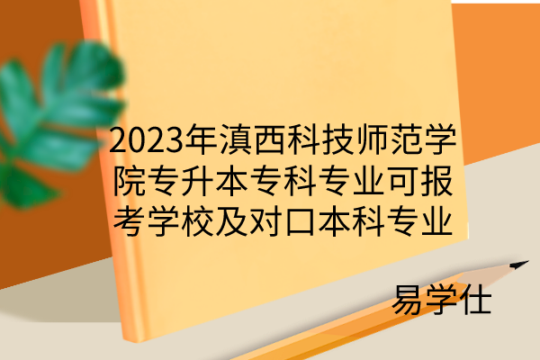 2023年滇西科技师范学院专升本