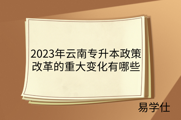 2023年云南专升本政策改革