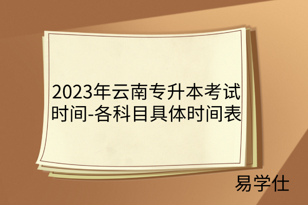 2023年云南专升本考试时间