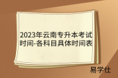 2023年云南专升本考试时间-各科目具体时间表