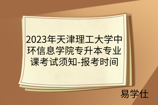 2023年天津理工大学中环信息学院专升本