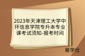2023年天津理工大学中环信息学院专升本专业课考试须知-报考时间