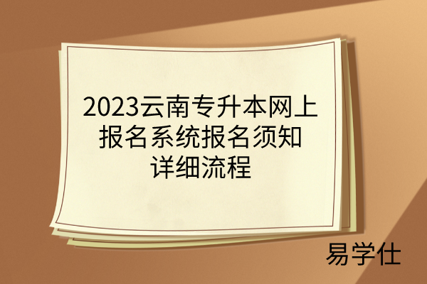 2023云南专升本网上报名系统报名须知-详细流程