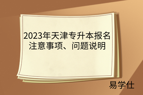 2023年天津专升本报名