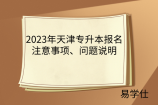 2023年天津专升本报名注意事项、问题说明