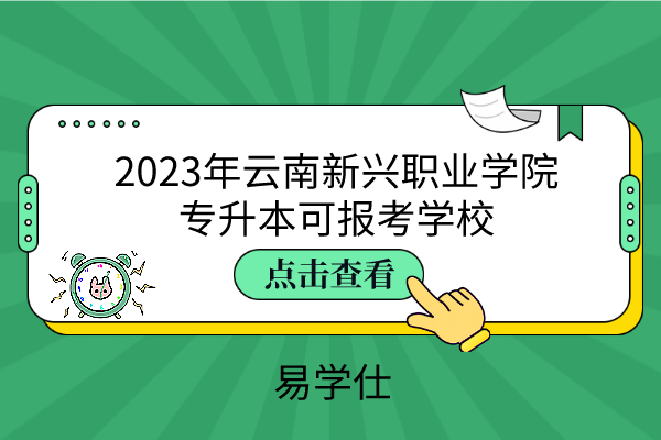 2023年云南新兴职业学院专升本可报考学校