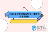 2023年宁夏医科大学专升本专业目录更新！