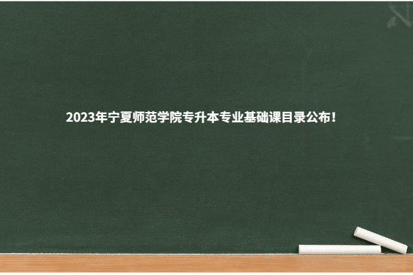 2023年宁夏师范学院专升本专业基础课目录