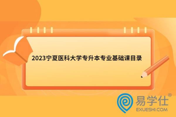 2023宁夏医科大学专升本专业基础课目录