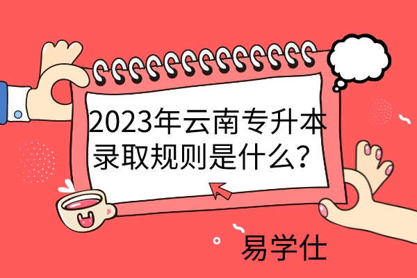 2023年云南专升本录取