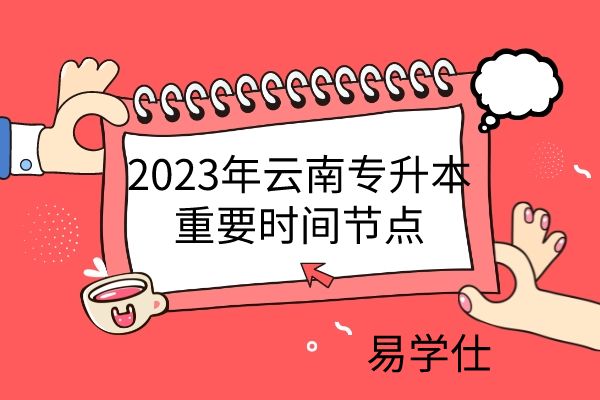 2023年云南专升本重要时间节点
