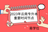 2023年云南专升本重要时间节点、招录流程