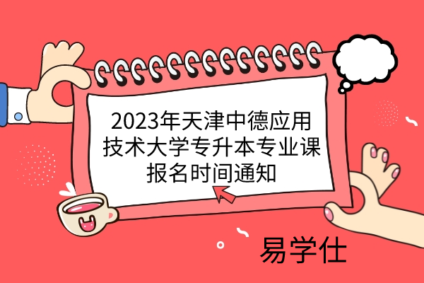 2023年天津中德应用技术大学专升本