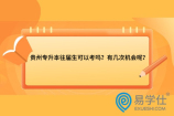 贵州专升本往届生可以考吗？有几次机会呢？
