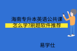 海南专升本英语公共课怎么学?刷题软件推荐