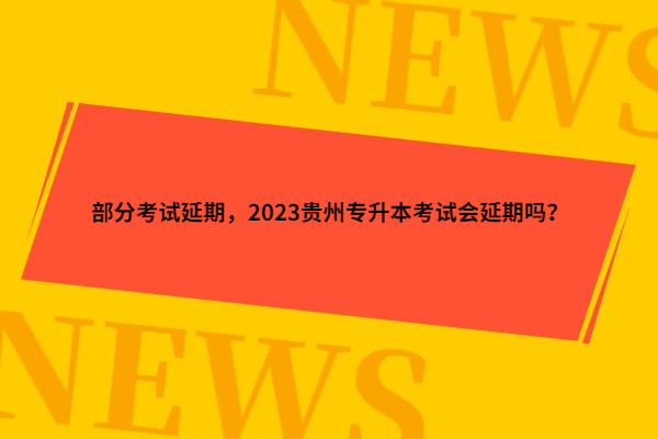2023贵州专升本考试会延期吗？