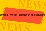 23年将新增一所本科院校，2023年重庆专升本是否会扩招院校呢？