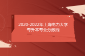 2020-2022年上海电力大学专升本专业分数线汇总