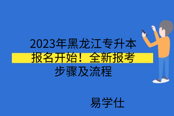 2023年黑龙江专升本报名开始！全新报考步骤及流程