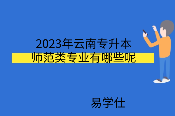 2023年云南专升本师范类专业