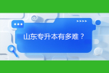 山东专升本有多难？17万人报考录取7.5万人！