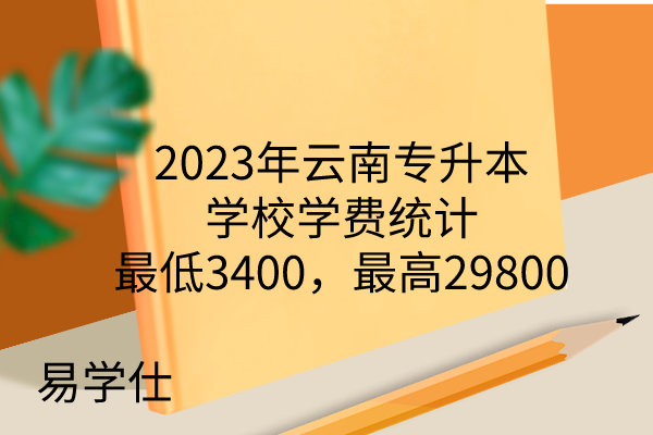 2023年云南专升本26所学校学费