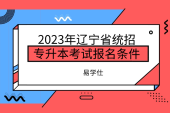 2023年辽宁省统招专升本考试报名条件_哪些人可以报考