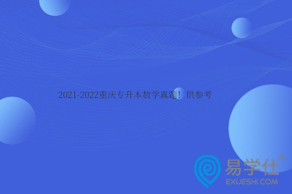 2021-2022重庆专升本数学真题！供参考