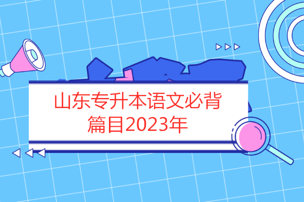 山东专升本语文必背篇目2023年