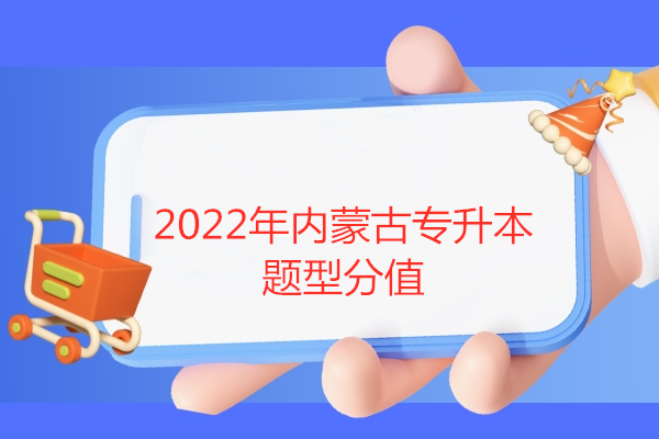 2022年内蒙古专升本题型分值