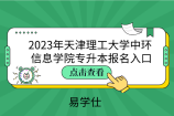 2023年天津理工大学中环信息学院专升本报名入口系统官网开启