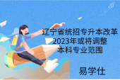 辽宁省统招专升本改革：2023年或将调整本科专业范围