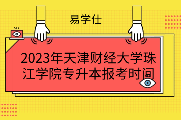 2023年天津财经大学珠江学院专升本