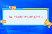 2023年新疆专升本往届生可以考吗？有希望可以考！