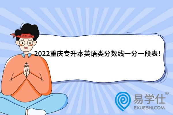 2022重庆专升本英语类分数线一分一段表