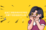 盐城工学院专转本好考吗？在哪个校区宿舍怎么样？