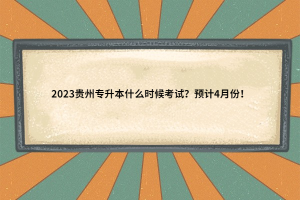 2023贵州专升本什么时候考试