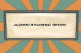2023贵州专升本什么时候考试？预计4月份！
