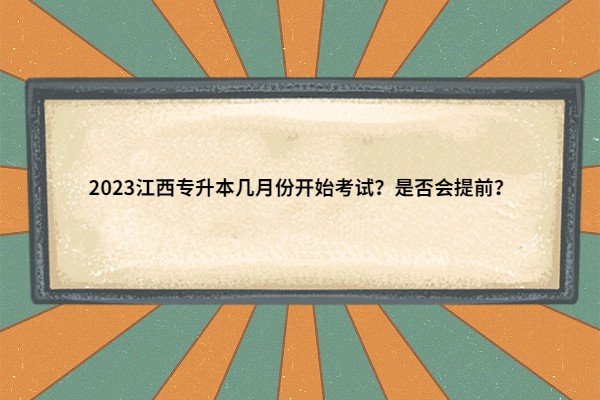 2023江西专升本几月份开始考试