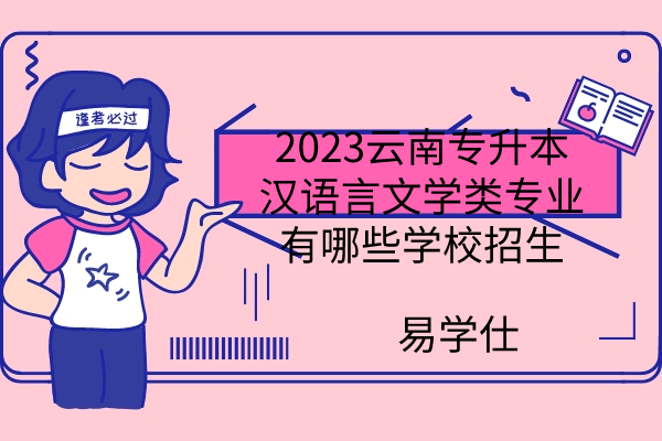 2023云南专升本汉语言文学类专业有哪些学校招生