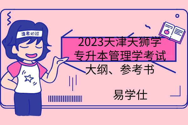 2023天津天狮学专升本管理学考试大纲、参考书