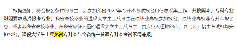 2022年河南专升本免试政策
